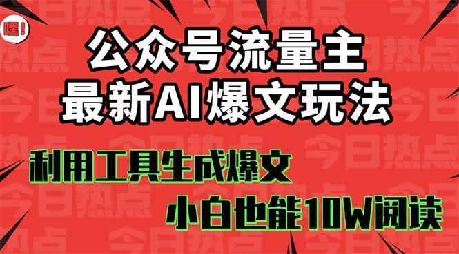 公众号流量主掘金新玩法，利用AI工具发布爆文，小白也能篇篇10W+文章网创吧-网创项目资源站-副业项目-创业项目-搞钱项目创业吧
