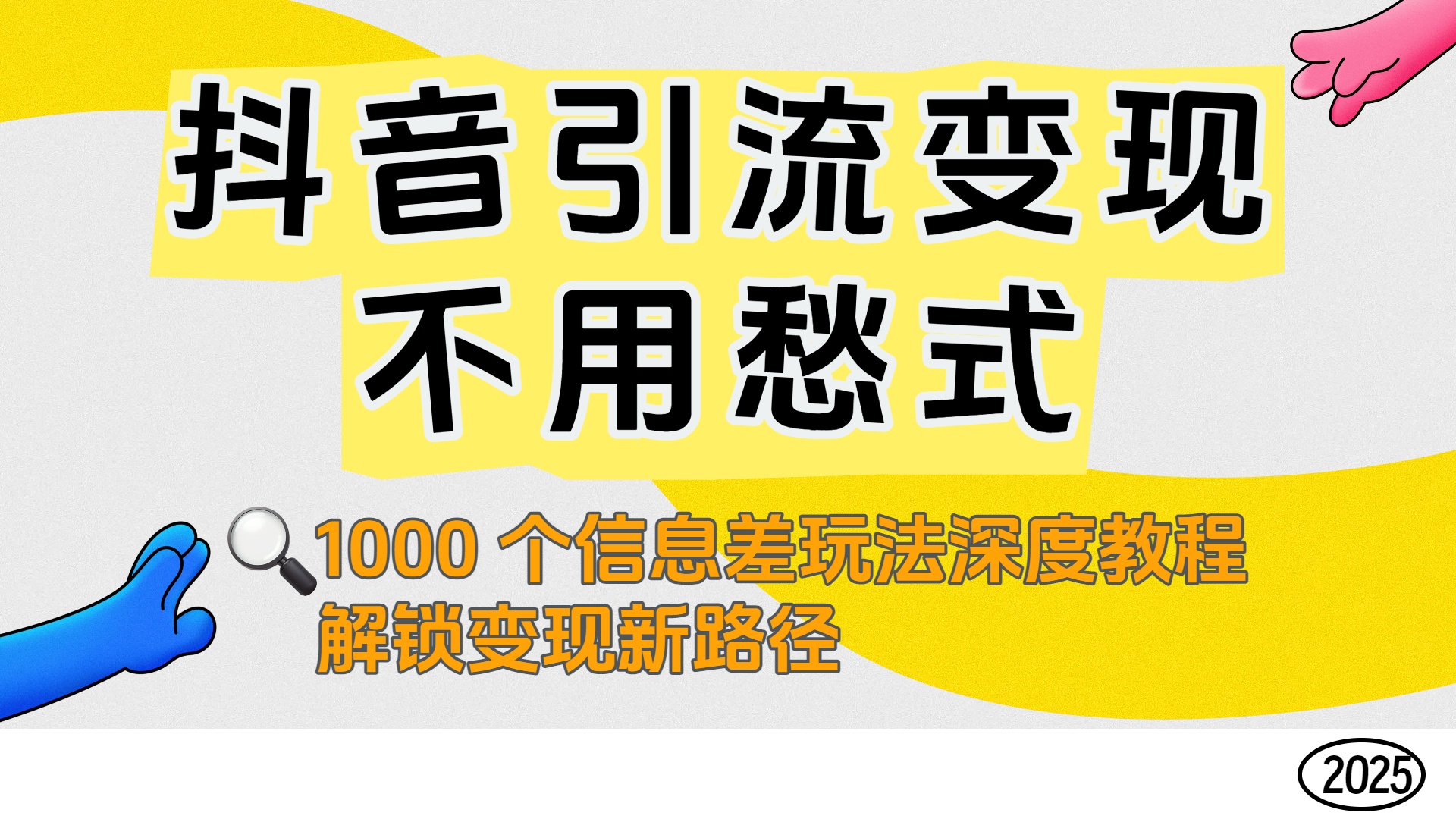 抖音引流变现不用愁！1000 个信息差玩法深度教程，解锁变现新路径网创吧-网创项目资源站-副业项目-创业项目-搞钱项目创业吧