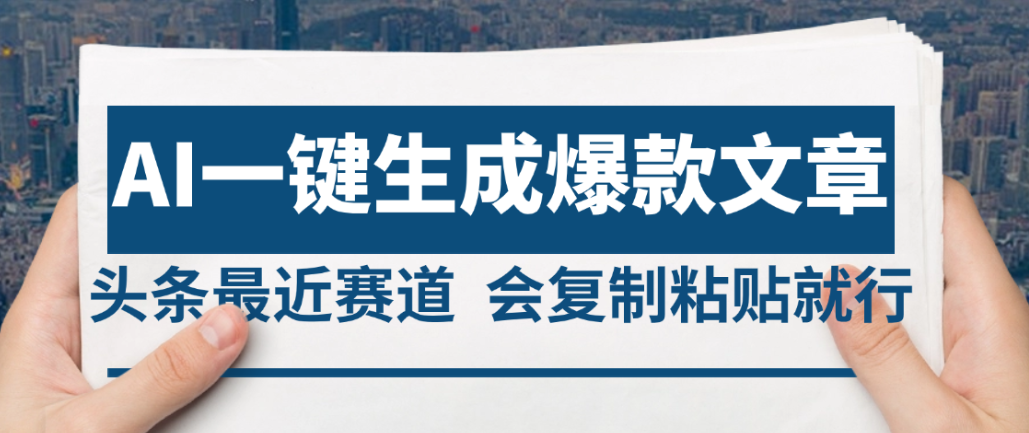 2025年AI头条掘金，利用爆文库+AI指令轻松实现日入4位数 我昨天进账1500+网创吧-网创项目资源站-副业项目-创业项目-搞钱项目创业吧