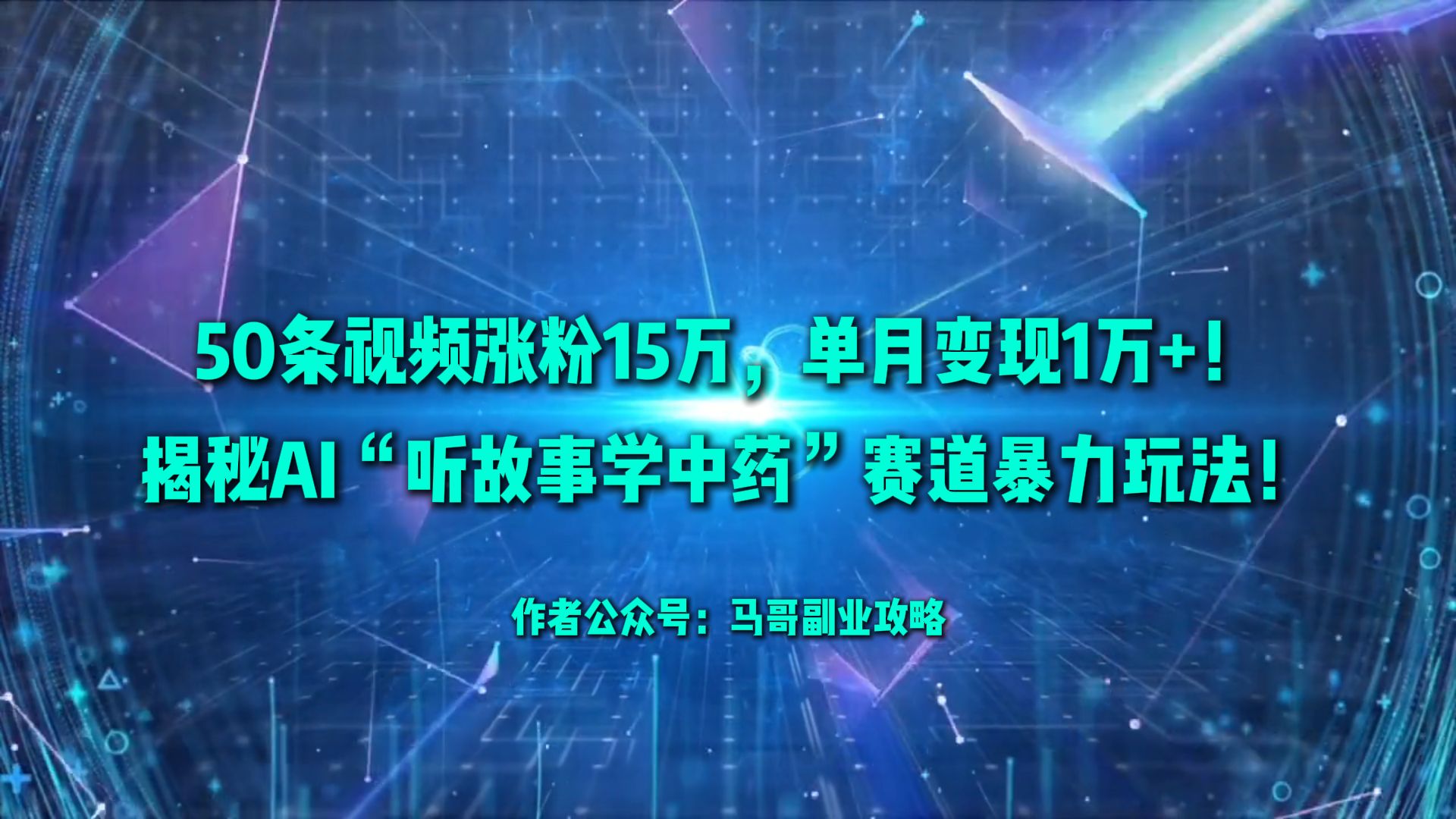 50条视频涨粉15万，单月变现1万+！揭秘AI“听故事学中药”赛道暴力玩法！网创吧-网创项目资源站-副业项目-创业项目-搞钱项目创业吧
