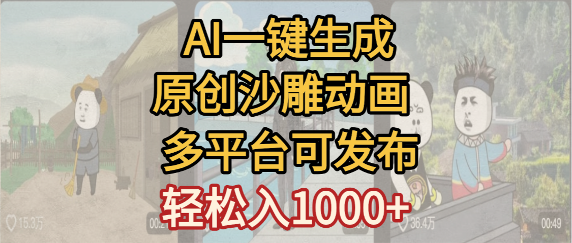 一键制作沙雕动画玩法，条条过原创多平台赚收益，小白看完也会操作【最新】网创吧-网创项目资源站-副业项目-创业项目-搞钱项目创业吧