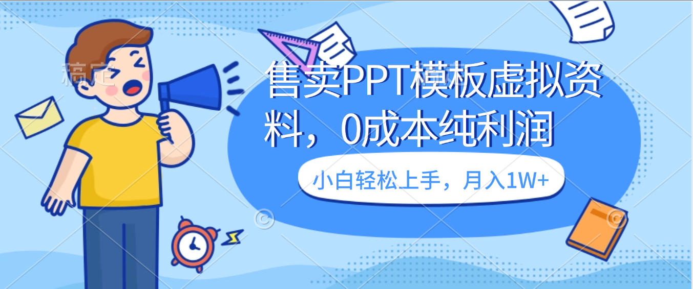 卖虚拟资料，售卖PPT模板，0成本纯利润，小白轻松上手，月入1W+网创吧-网创项目资源站-副业项目-创业项目-搞钱项目创业吧