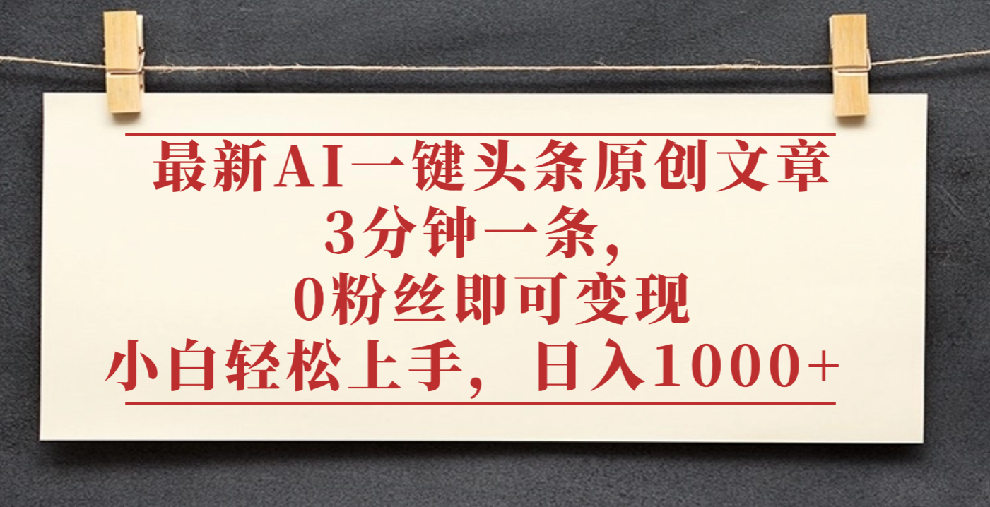 最新AI一键头条原创文章,3分钟一条,0粉丝即可变现,日入1000+网创吧-网创项目资源站-副业项目-创业项目-搞钱项目创业吧