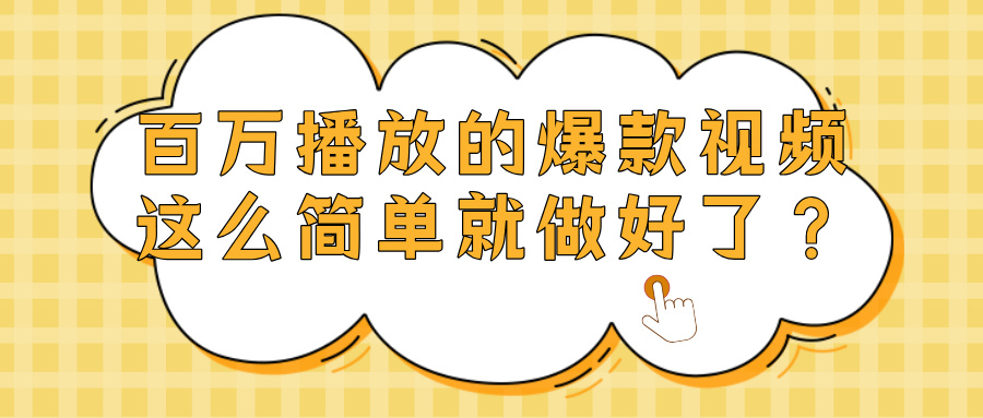 爆款视频百万播放，就这么简单做好了？网创吧-网创项目资源站-副业项目-创业项目-搞钱项目创业吧