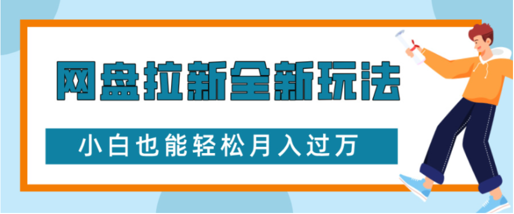 网盘拉新全新玩法小白也能轻松月入过万网创吧-网创项目资源站-副业项目-创业项目-搞钱项目创业吧