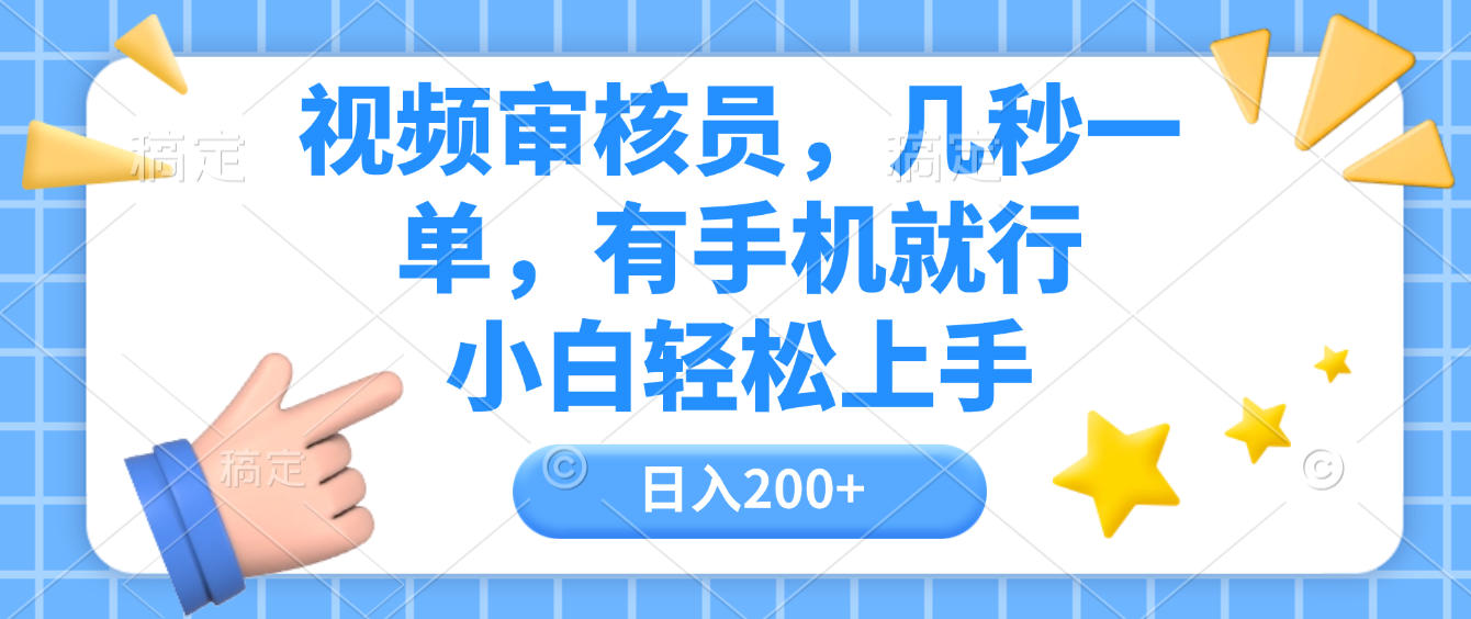 视频审核员，几秒一单，有手机就行，小白轻松上手，日入200+网创吧-网创项目资源站-副业项目-创业项目-搞钱项目创业吧