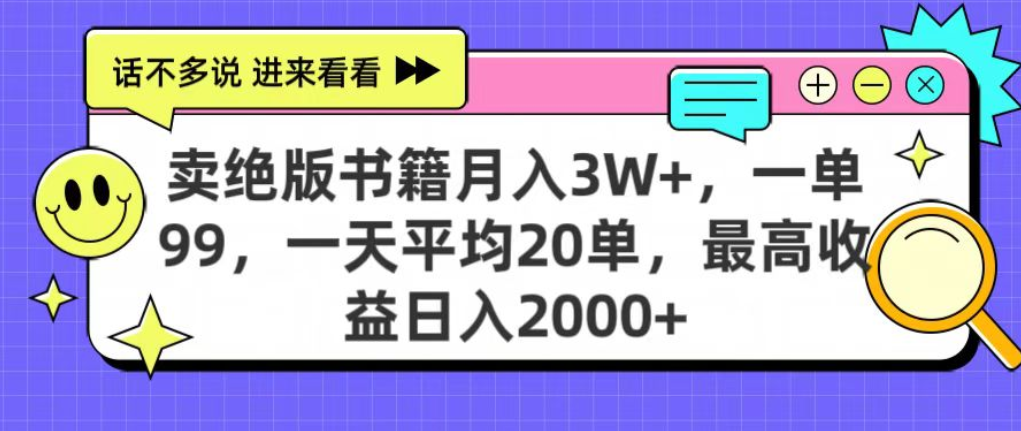靠卖绝版书电子版赚米,日入2000+,上个月我做这个项目赚了3W+网创吧-网创项目资源站-副业项目-创业项目-搞钱项目创业吧