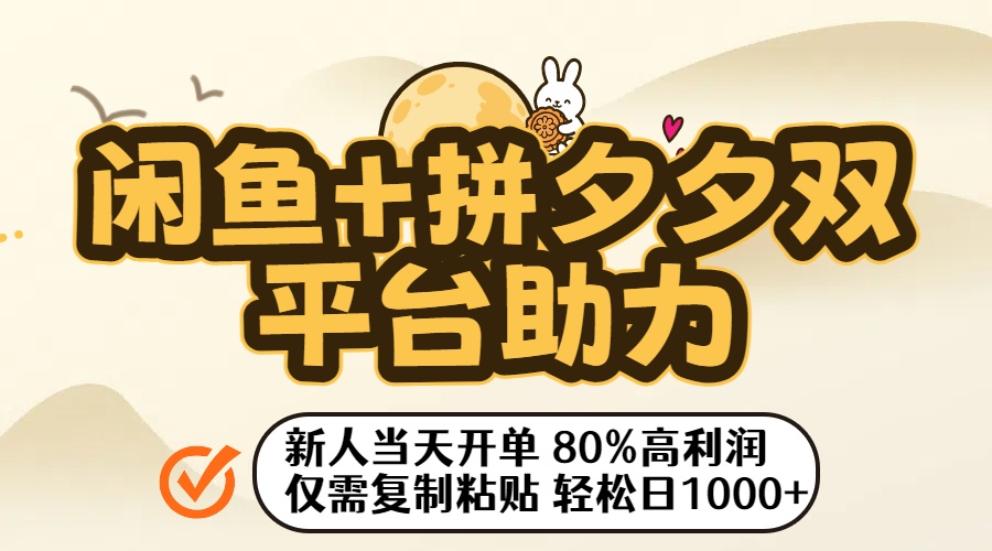 闲鱼+拼夕夕双平台助力!新人当天开单,80%高利润,仅需复制粘贴,轻松日入1000+网创吧-网创项目资源站-副业项目-创业项目-搞钱项目创业吧