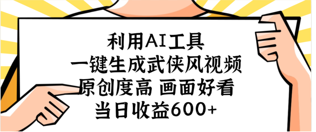 利用AI工具,一键生成武侠风视频,原创度高画面又好看,当日收益600+网创吧-网创项目资源站-副业项目-创业项目-搞钱项目创业吧