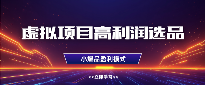 淘宝虚拟店铺高利润玩法，高客单选品技巧，单店月入1W+网创吧-网创项目资源站-副业项目-创业项目-搞钱项目创业吧