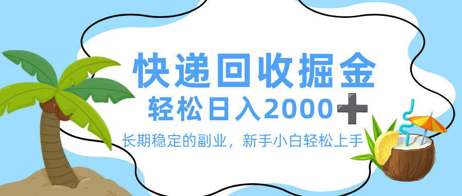 最新快递回收掘金,长期稳定的副业,新手小白当天上手,轻松日入 2000+网创吧-网创项目资源站-副业项目-创业项目-搞钱项目创业吧