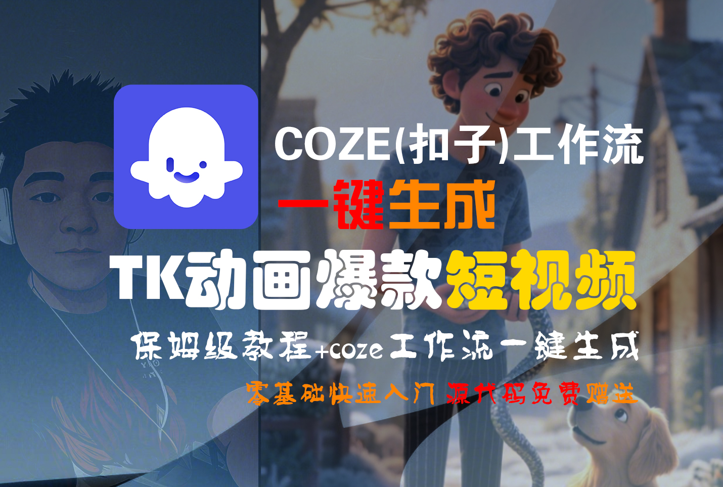 【Coze实操教程】Coze工作流一键生成“TK动画“短视频!工作流全流程保姆级教学 !网创吧-网创项目资源站-副业项目-创业项目-搞钱项目创业吧