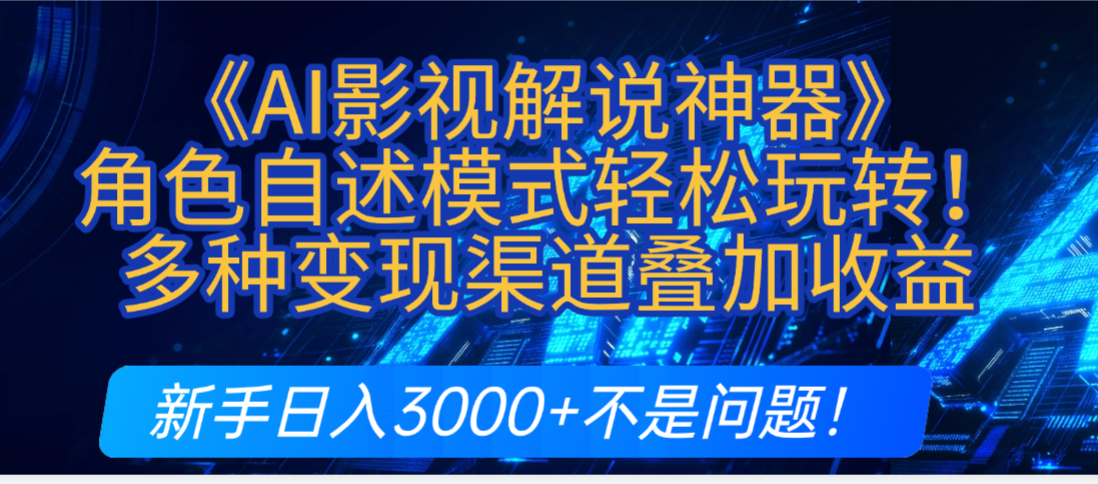 炸裂！《AI影视解说神器》角色自述模式轻松玩转！多种变现渠道叠加收益，新手日入3000+不是问题！网创吧-网创项目资源站-副业项目-创业项目-搞钱项目创业吧