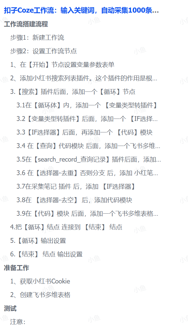 扣子Coze工作流：输入关键词，自动采集1000条小红书爆款笔记（附实操演示）网创吧-网创项目资源站-副业项目-创业项目-搞钱项目创业吧