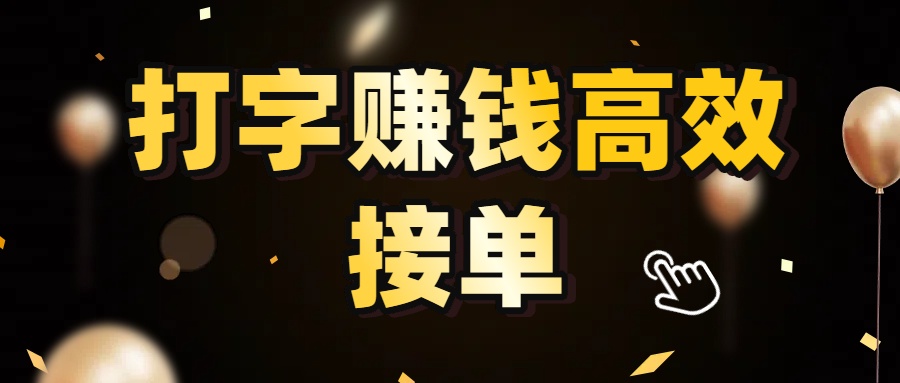 打字赚钱高效接单，5 秒 /单效率高！轻松挑战日入 3000+，广阔收益空间等你来拓！网创吧-网创项目资源站-副业项目-创业项目-搞钱项目创业吧