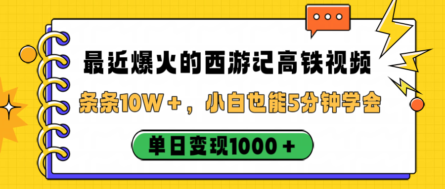 最近爆火的西游记高铁视频，条条10W＋，小白也能5分钟学会，单日变现1000＋网创吧-网创项目资源站-副业项目-创业项目-搞钱项目创业吧