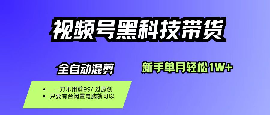 视频号黑科技短视频带货，新手也能单月到手1W+，一刀不用剪，零投资网创吧-网创项目资源站-副业项目-创业项目-搞钱项目创业吧