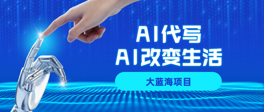 AI代写大蓝海项目全攻略,真正靠谱可做项目,不用自己引流,单日稳定变现500+,一单一结,全职月入1-5W,赚稳定性的钱!网创吧-网创项目资源站-副业项目-创业项目-搞钱项目创业吧