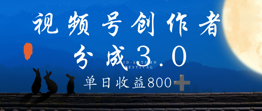 视频号创作者分成3.0计划,100%原创视频高收益,单日收益 800+网创吧-网创项目资源站-副业项目-创业项目-搞钱项目创业吧