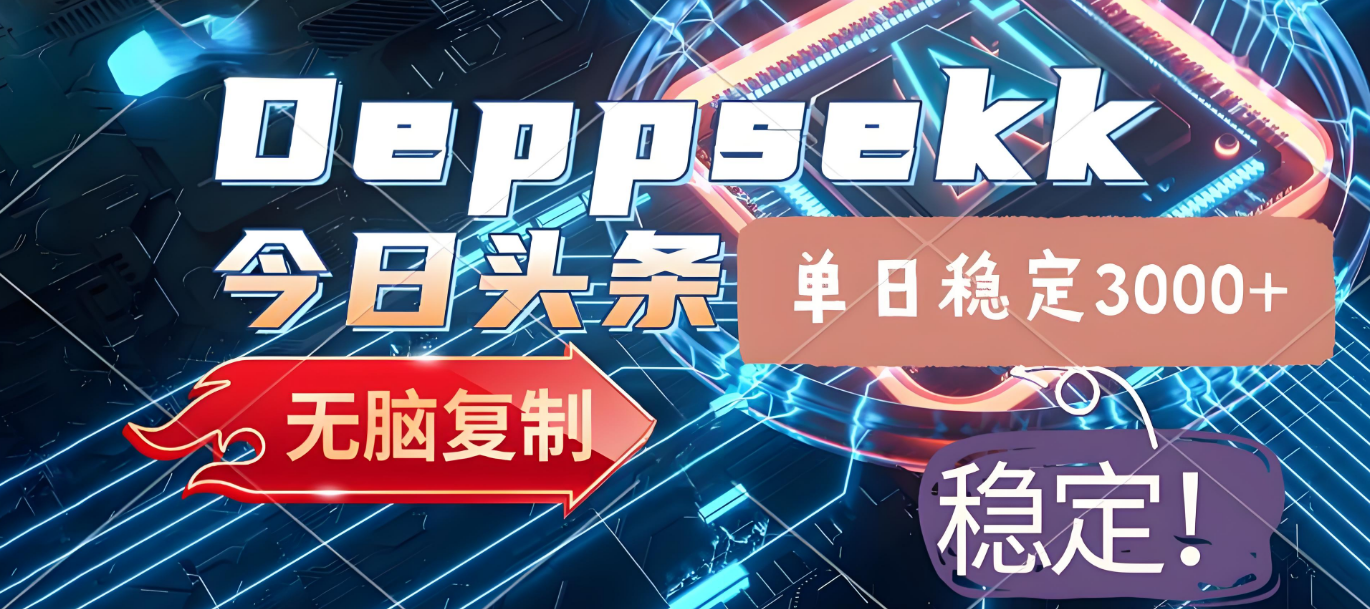 2025年今日头条，最新暴利玩法4.0，一键生成爆款，轻松实现矩阵日入3000+网创吧-网创项目资源站-副业项目-创业项目-搞钱项目创业吧