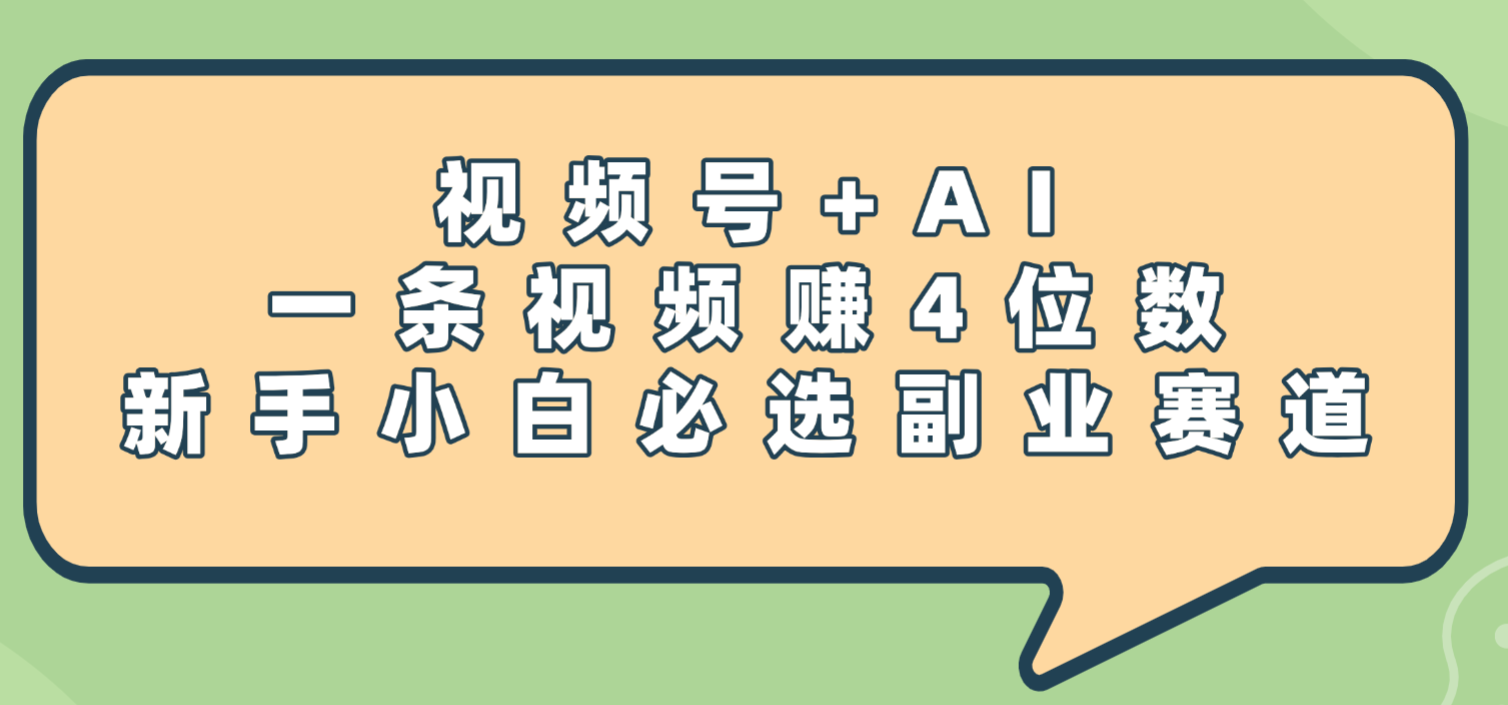 震惊！视频号+AI，一条视频赚4位数，新手小白必选副业赛道网创吧-网创项目资源站-副业项目-创业项目-搞钱项目创业吧