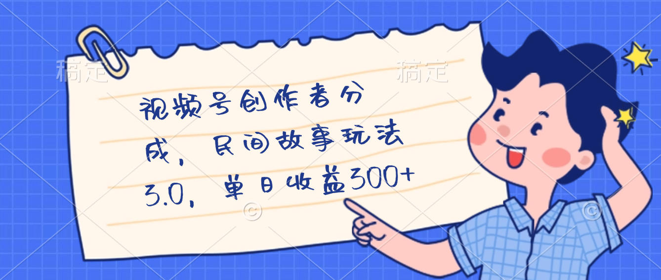 视频号创作者分成，民间故事最新玩法，单日收益300+网创吧-网创项目资源站-副业项目-创业项目-搞钱项目创业吧