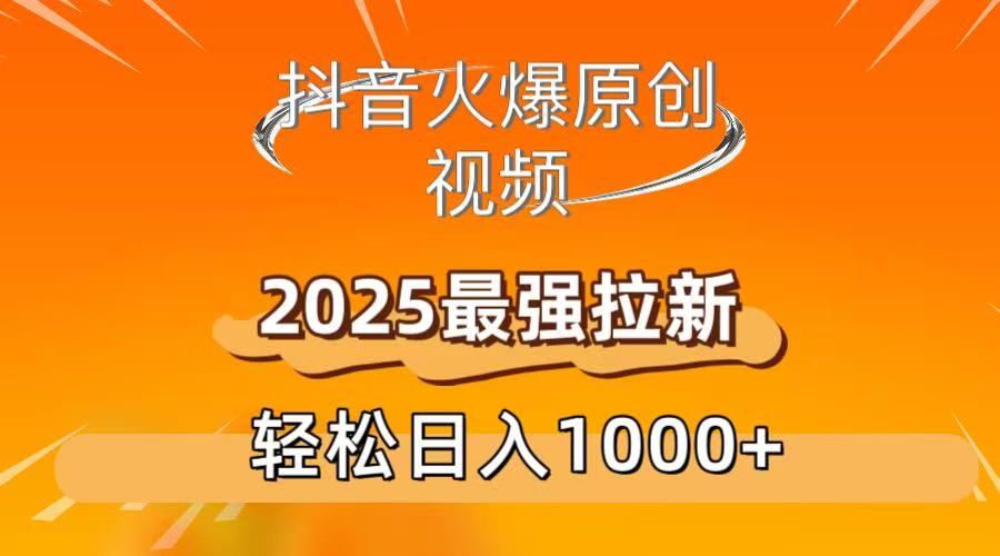 抖音火爆原创 视频 2025最强拉新 轻松日人1000+网创吧-网创项目资源站-副业项目-创业项目-搞钱项目创业吧