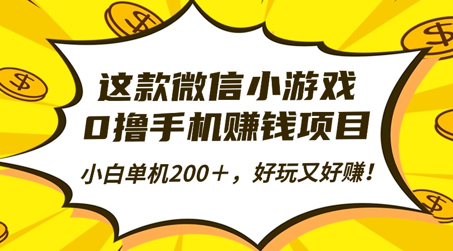 这款微信小游戏,0撸手机赚钱项目,小白单机200+,好玩又好赚!网创吧-网创项目资源站-副业项目-创业项目-搞钱项目创业吧