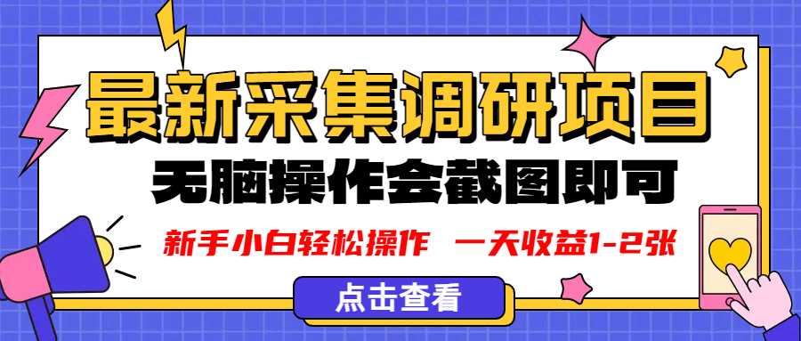 新版采集调研项目，截图上传即可，无脑操作，日收益1-2张网创吧-网创项目资源站-副业项目-创业项目-搞钱项目创业吧