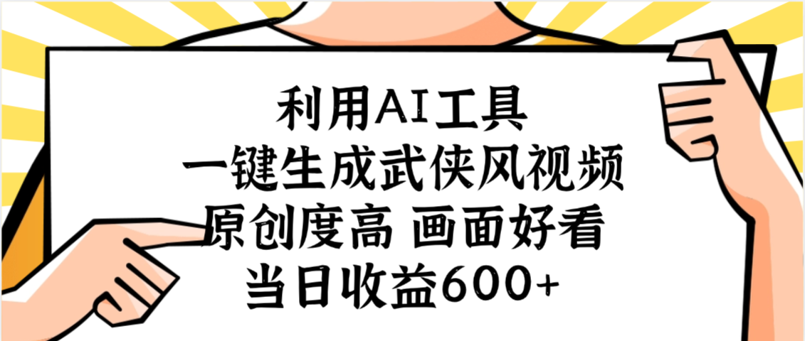 利用AI工具，一键生成武侠风视频，原创度高画面好看，当日收益600+网创吧-网创项目资源站-副业项目-创业项目-搞钱项目创业吧