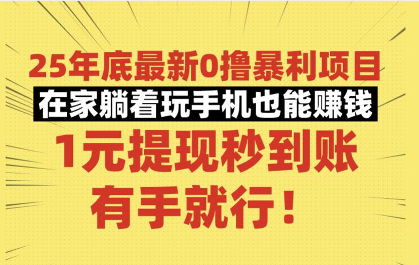 25年底最新0撸暴利项目,在家躺着玩手机也能赚钱,1元提现秒到账,有手就行!网创吧-网创项目资源站-副业项目-创业项目-搞钱项目创业吧