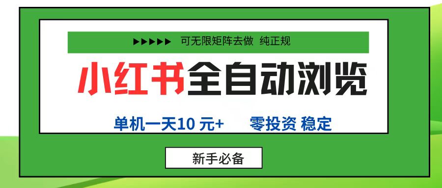 小红书全自动浏览项目, 零投资,全程手机去跑,单账号一天10元+,可无限矩阵去做网创吧-网创项目资源站-副业项目-创业项目-搞钱项目创业吧