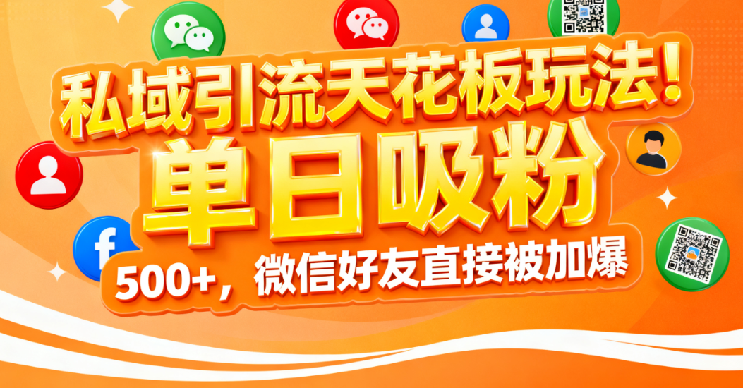 私域引流天花板玩法!单日吸粉 500+,微信好友直接被加爆网创吧-网创项目资源站-副业项目-创业项目-搞钱项目创业吧