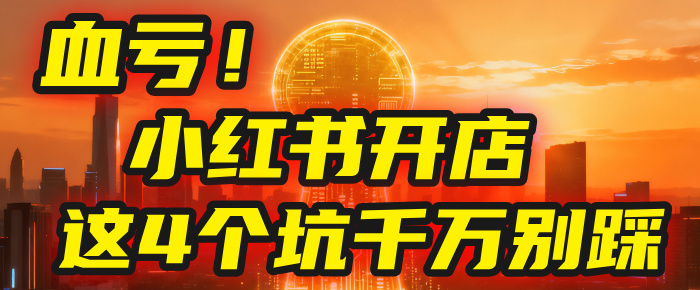 【亲测】小红书的这个赛道，简直就是流量天花板，我这个月已经赚2W+（附带教程）网创吧-网创项目资源站-副业项目-创业项目-搞钱项目创业吧