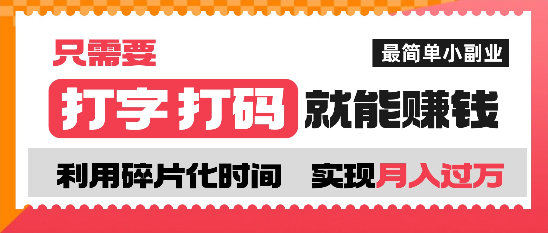 打字打码就能赚钱的副业,利用碎片时间,实现月入过万,简单的赚钱小副业网创吧-网创项目资源站-副业项目-创业项目-搞钱项目创业吧