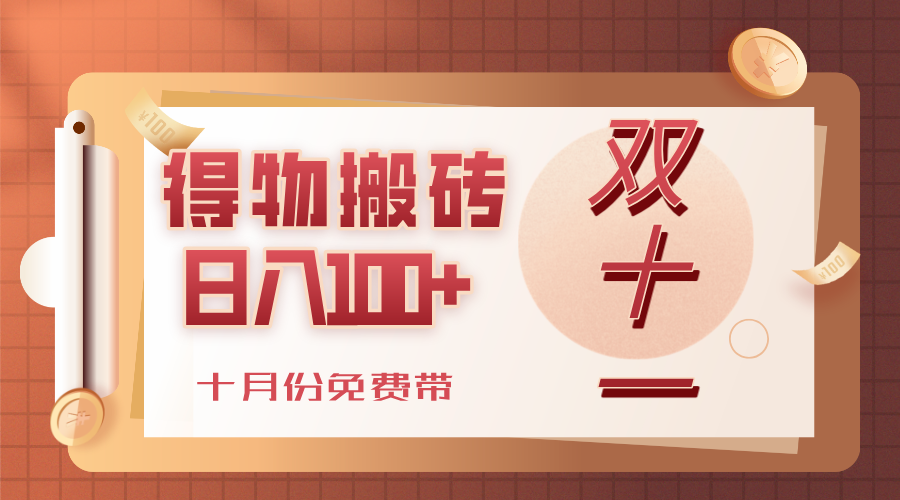 得物搬砖，轻轻松松日入100+，十月份免费带！网创吧-网创项目资源站-副业项目-创业项目-搞钱项目创业吧