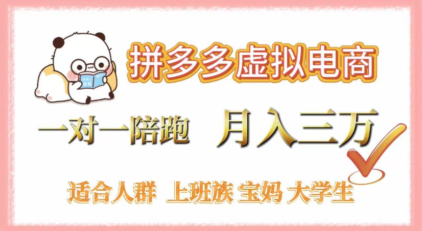 拼多多虚拟电商，0囤货，轻资产，无需发货，一对一陪跑，月入3万网创吧-网创项目资源站-副业项目-创业项目-搞钱项目创业吧