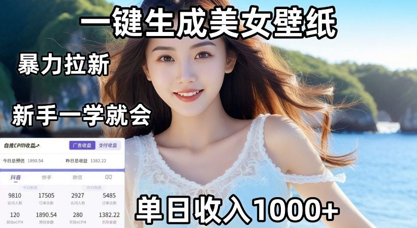 通过AI一键生成,美女壁纸暴力拉新,单日变现1000+,两分钟制作一个作品!新手小白一学就会!网创吧-网创项目资源站-副业项目-创业项目-搞钱项目创业吧