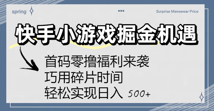 快手小游戏掘金机遇：首码零撸福利来袭！巧用碎片时间，轻松实现日入 500+网创吧-网创项目资源站-副业项目-创业项目-搞钱项目创业吧