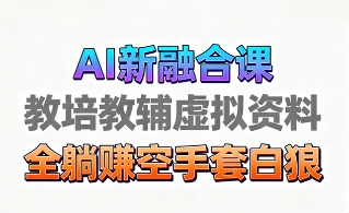 育儿教学教培新玩法,AI生成教学视频,市场大,操作简单,变现天花板非常高网创吧-网创项目资源站-副业项目-创业项目-搞钱项目创业吧