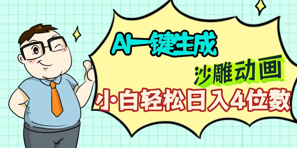 AI一键生成【沙雕动画】小白轻松日入4位数,多平台可发布网创吧-网创项目资源站-副业项目-创业项目-搞钱项目创业吧
