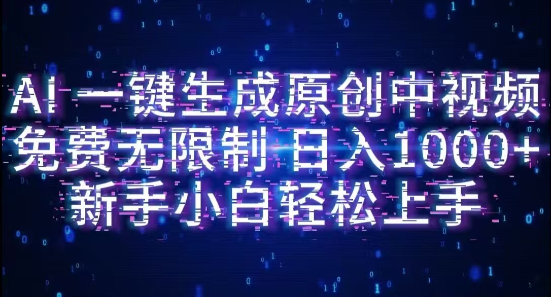 AI一键生成原创中视频，小白轻松上手，免费无限制，单账号日收益1000+网创吧-网创项目资源站-副业项目-创业项目-搞钱项目创业吧