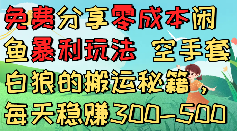 免费分享零成本闲鱼暴利玩法 空手套白狼的搬运秘籍,每天稳赚300-500网创吧-网创项目资源站-副业项目-创业项目-搞钱项目创业吧