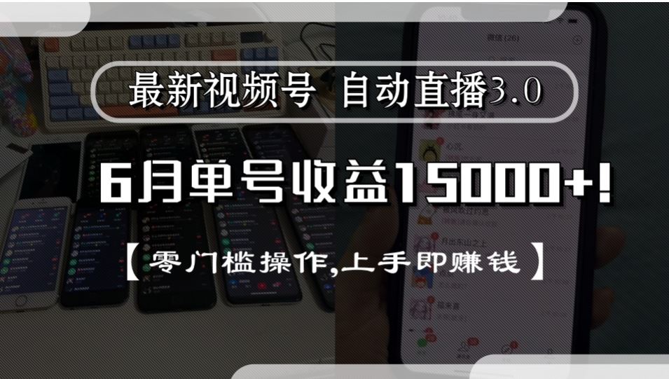 最新视频号自动直播3.0, 单号收益15000+, 零门槛操作,上手即赚钱网创吧-网创项目资源站-副业项目-创业项目-搞钱项目创业吧