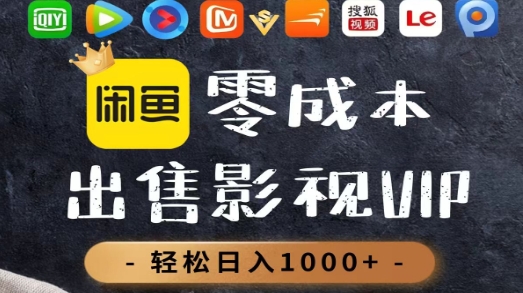 零成本卖影视会员，一天卖出上百单，轻轻松松日入1000+网创吧-网创项目资源站-副业项目-创业项目-搞钱项目创业吧