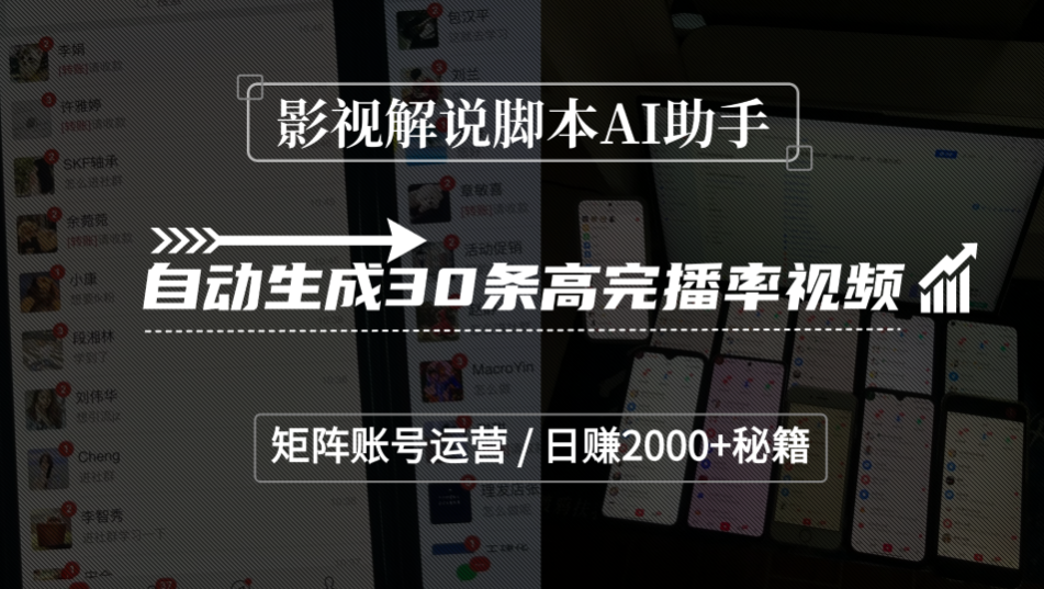 影视解说脚本AI助手，自动生成30条高完播率视频，矩阵账号运营，日赚2000+秘籍网创吧-网创项目资源站-副业项目-创业项目-搞钱项目创业吧