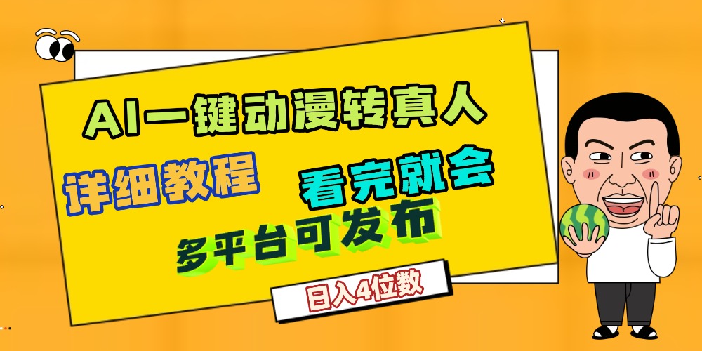 天呐!AI一键生成,动漫转真人,这个月赚了2W+,关键这个AI还完全免费网创吧-网创项目资源站-副业项目-创业项目-搞钱项目创业吧