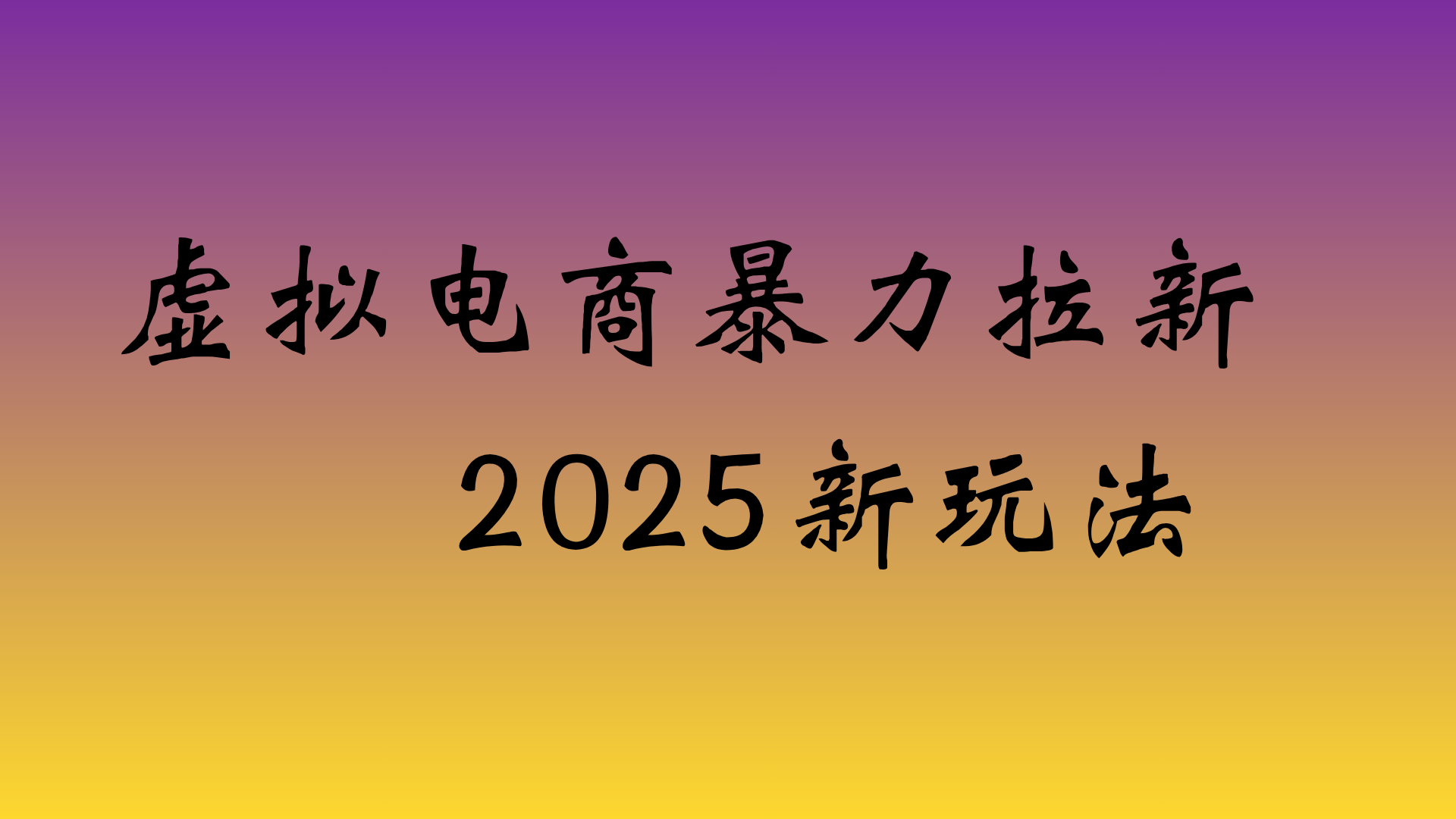 虚拟电商暴力拉新,日入四位数,保姆教程!网创吧-网创项目资源站-副业项目-创业项目-搞钱项目创业吧