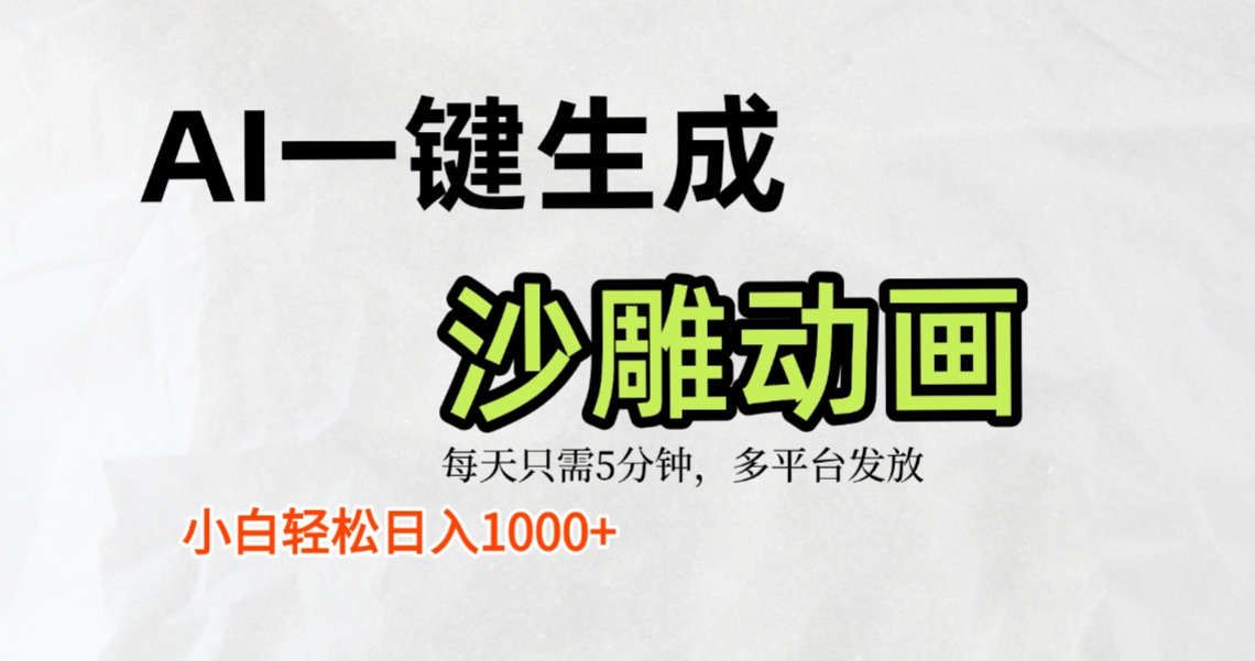 AI一键生成沙雕动画，条条爆款，轻松日入1000+，小白秒上手网创吧-网创项目资源站-副业项目-创业项目-搞钱项目创业吧
