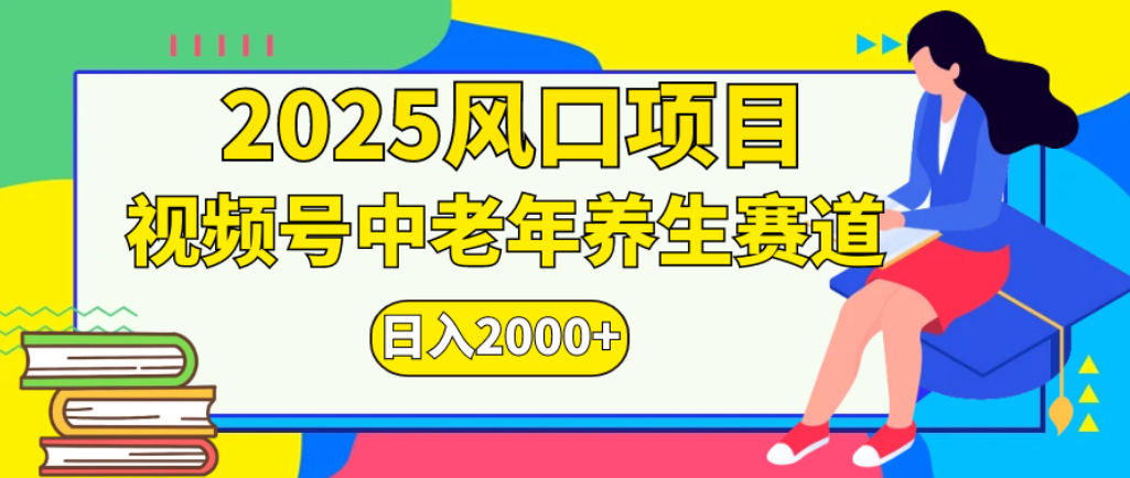 2025年疯传独家秘籍！零门槛搬运，视频号老年养生赛道惊现神技，日进斗金 2000+网创吧-网创项目资源站-副业项目-创业项目-搞钱项目创业吧